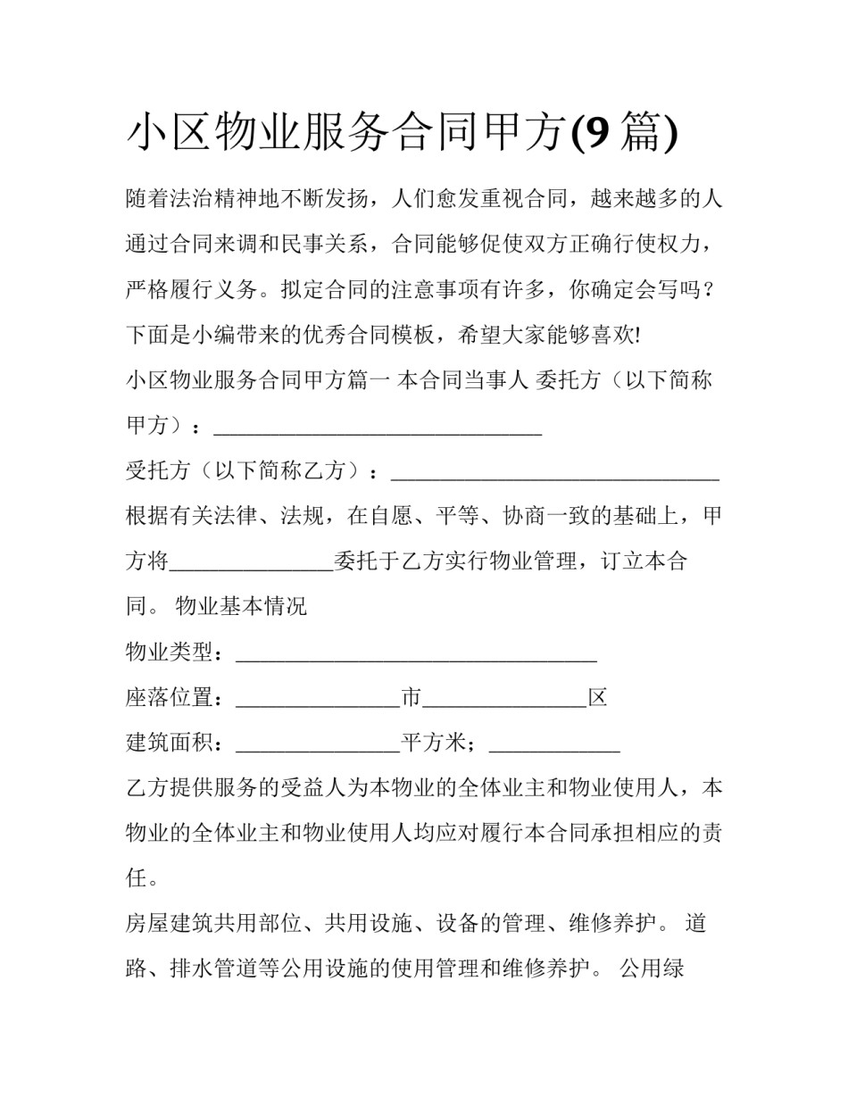 小区物业服务合同甲方(9篇)_第1页