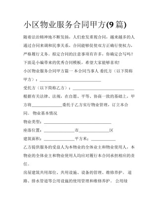 小区物业服务合同甲方(9篇)