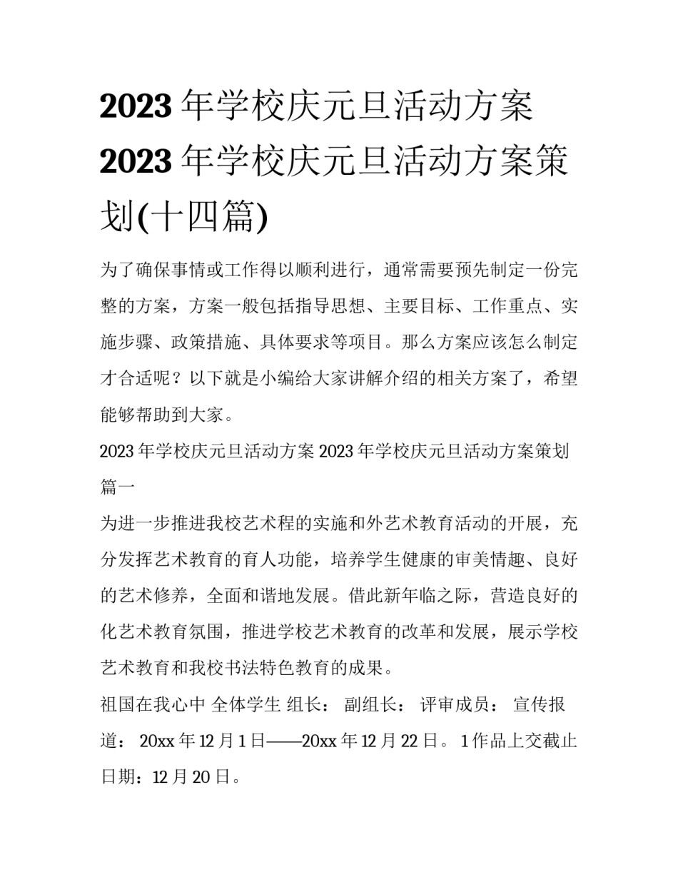 2023年学校庆元旦活动方案 2023年学校庆元旦活动方案策划(十四篇)_第1页