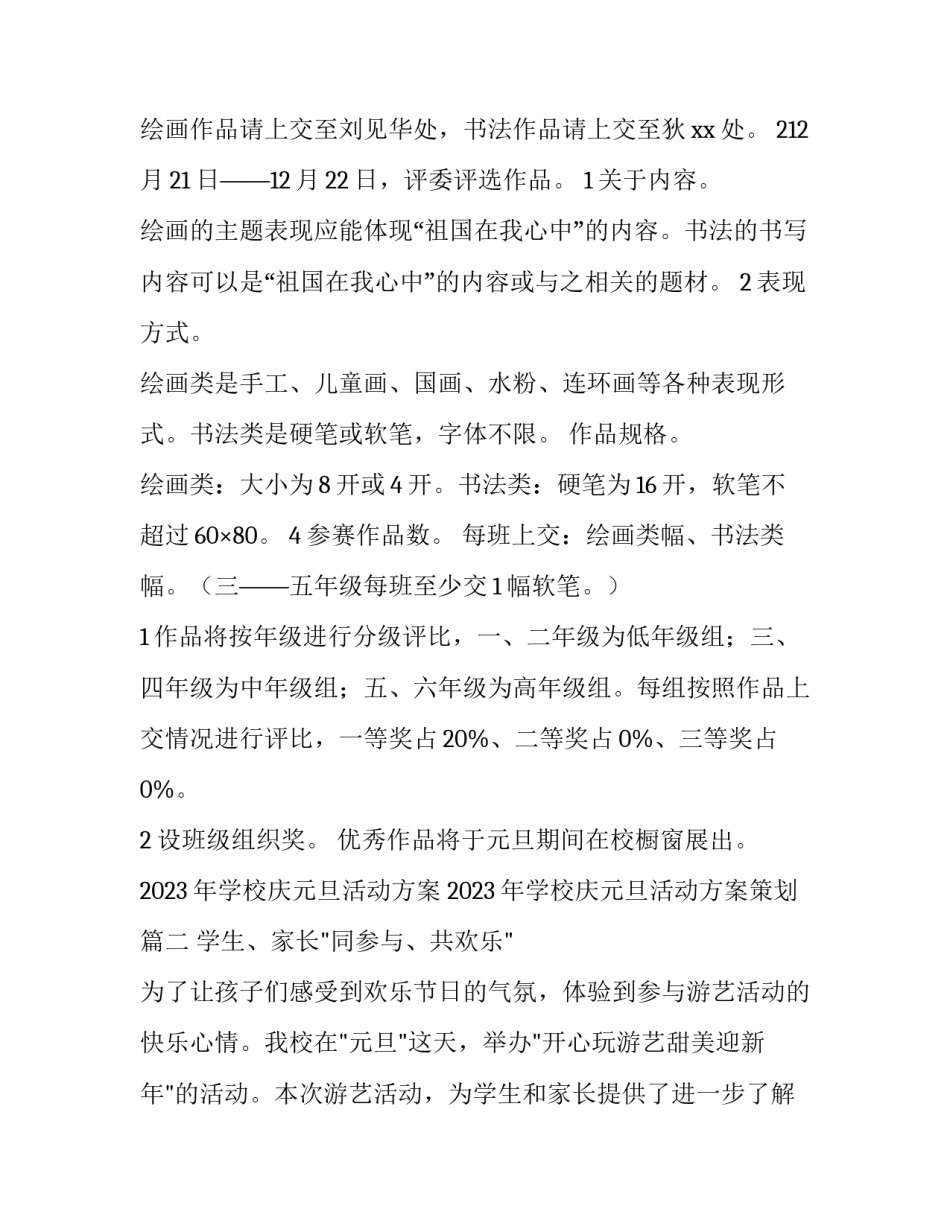 2023年学校庆元旦活动方案 2023年学校庆元旦活动方案策划(十四篇)_第2页