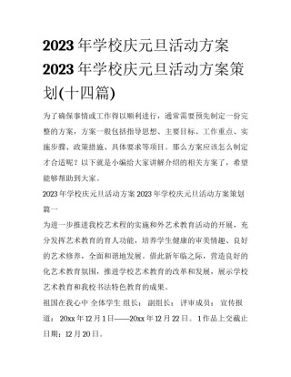 2023年学校庆元旦活动方案 2023年学校庆元旦活动方案策划(十四篇)