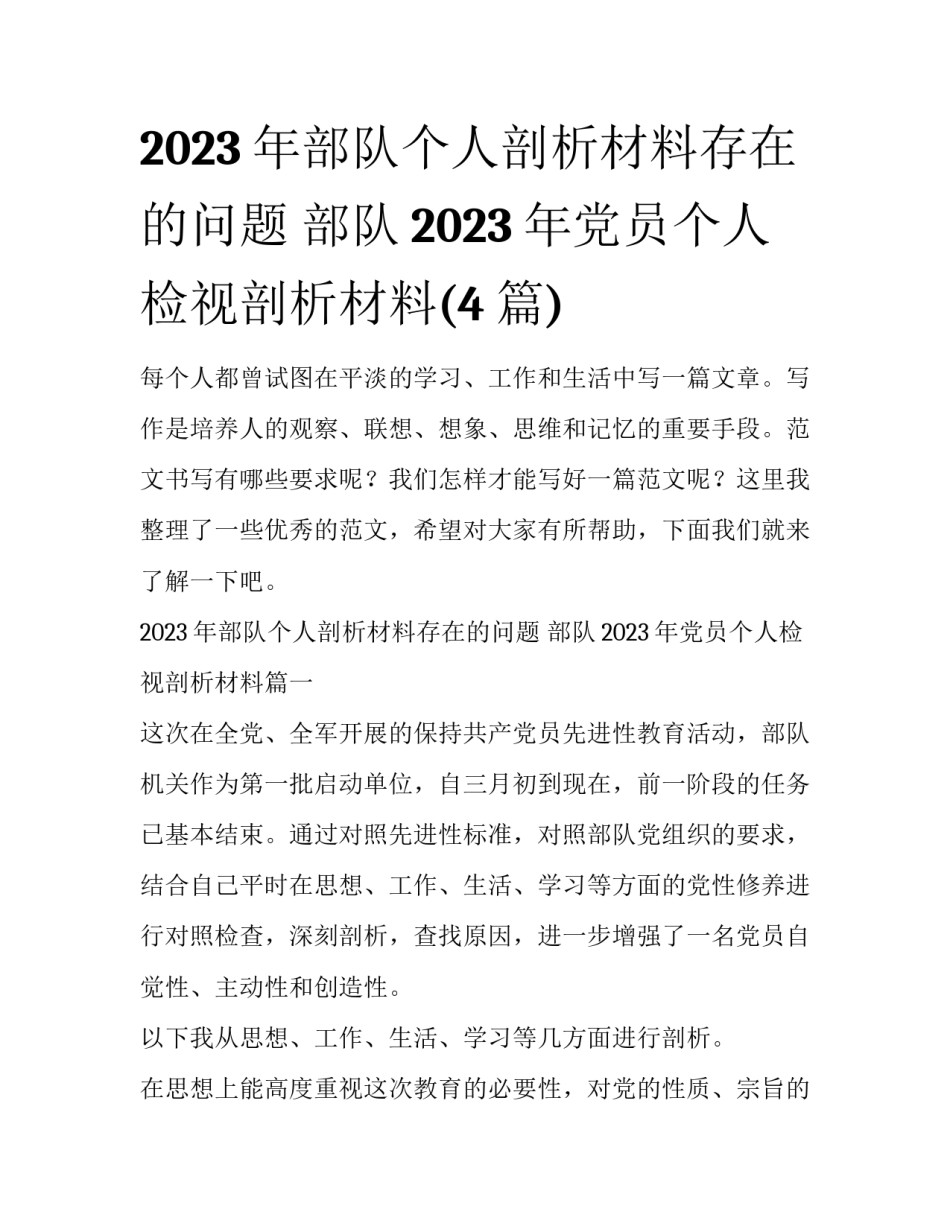 2023年部队个人剖析材料存在的问题 部队2023年党员个人检视剖析材料(4篇)_第1页