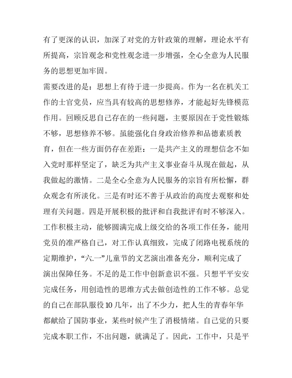 2023年部队个人剖析材料存在的问题 部队2023年党员个人检视剖析材料(4篇)_第2页