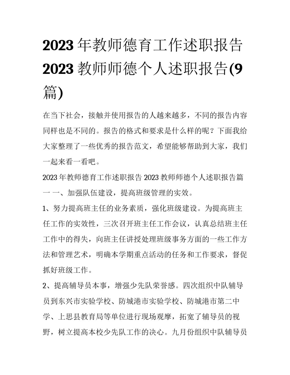 2023年教师德育工作述职报告 2023教师师德个人述职报告(9篇)_第1页