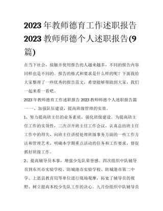 2023年教师德育工作述职报告 2023教师师德个人述职报告(9篇)