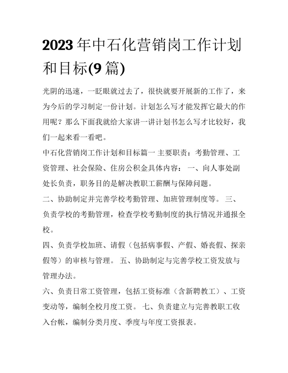 2023年中石化营销岗工作计划和目标(9篇)_第1页