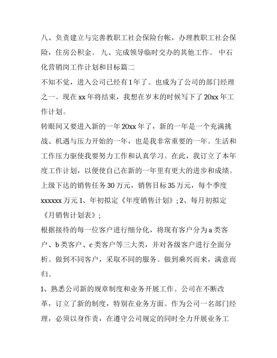 2023年中石化营销岗工作计划和目标(9篇)_第2页