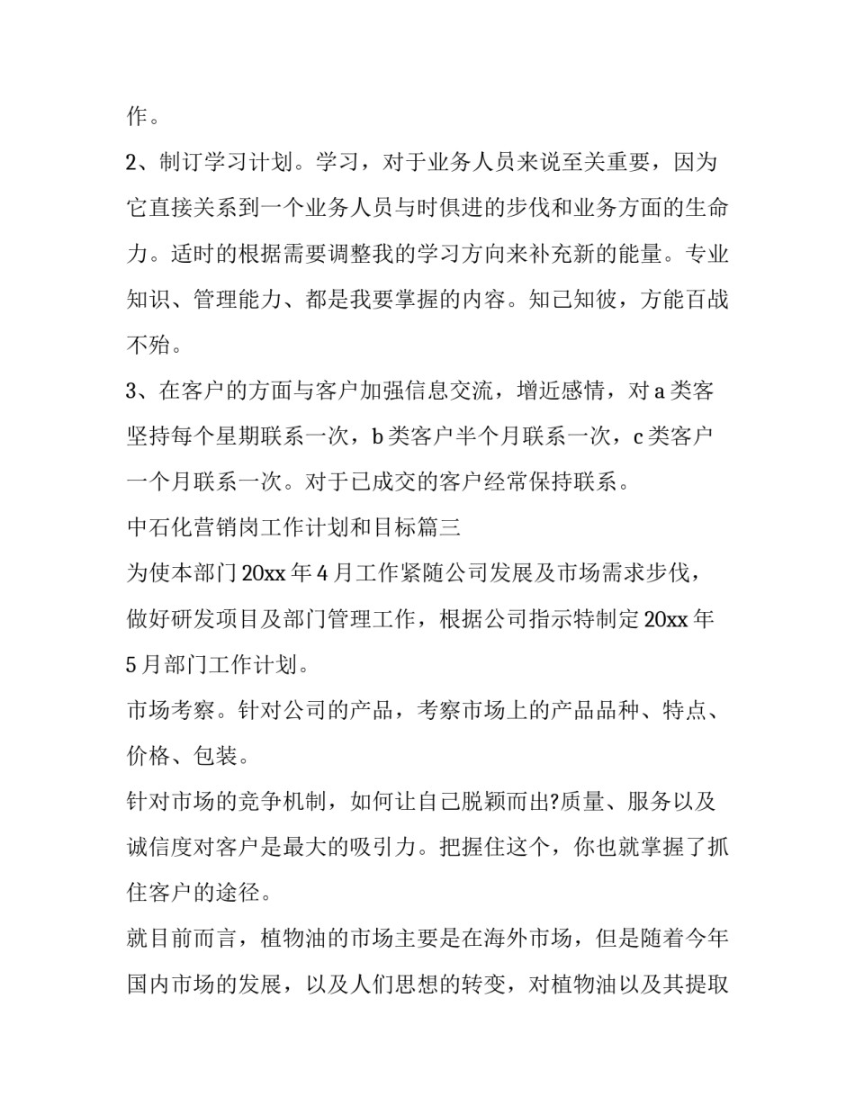 2023年中石化营销岗工作计划和目标(9篇)_第3页