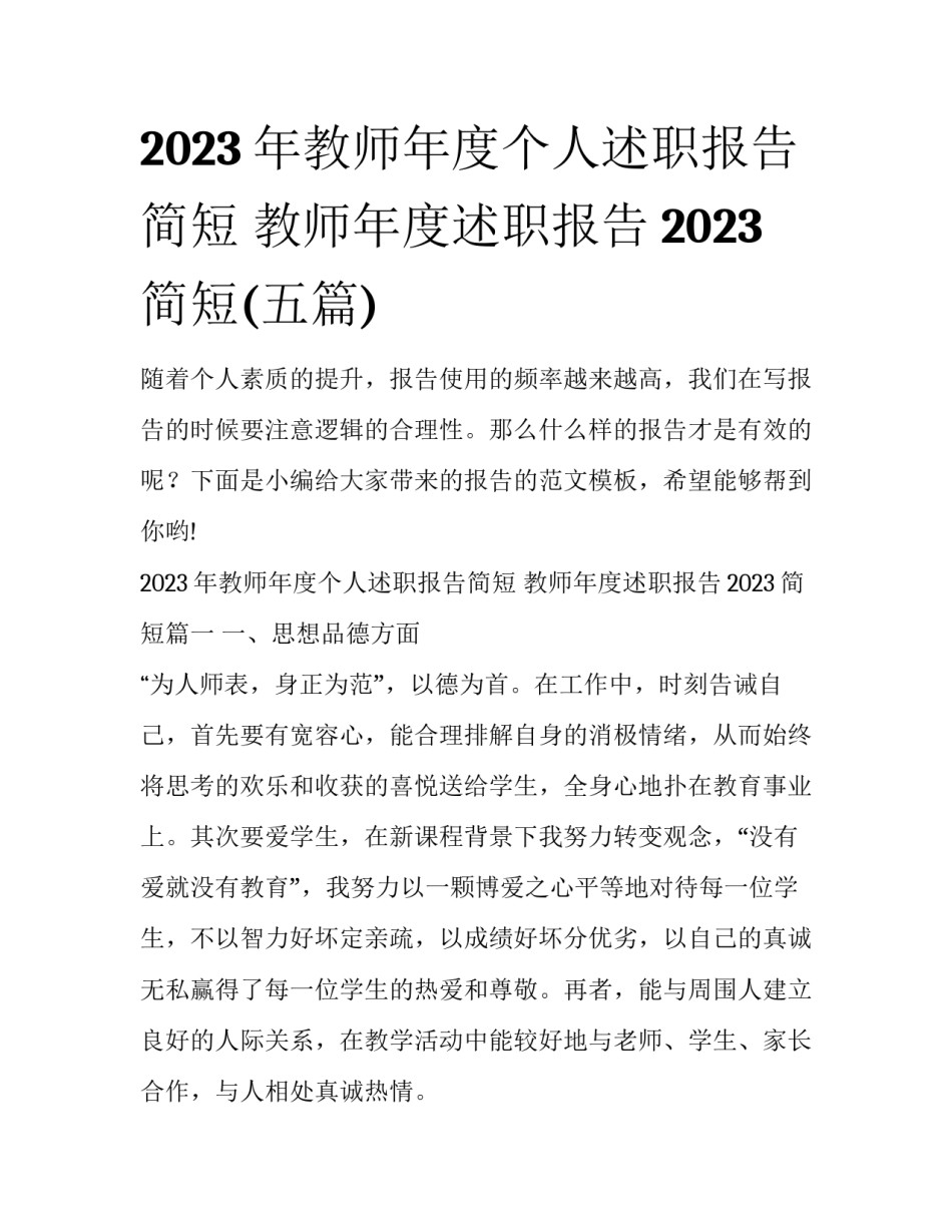 2023年教师年度个人述职报告简短 教师年度述职报告2023简短(五篇)_第1页