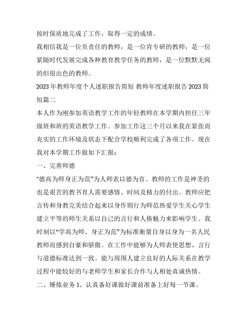 2023年教师年度个人述职报告简短 教师年度述职报告2023简短(五篇)_第3页