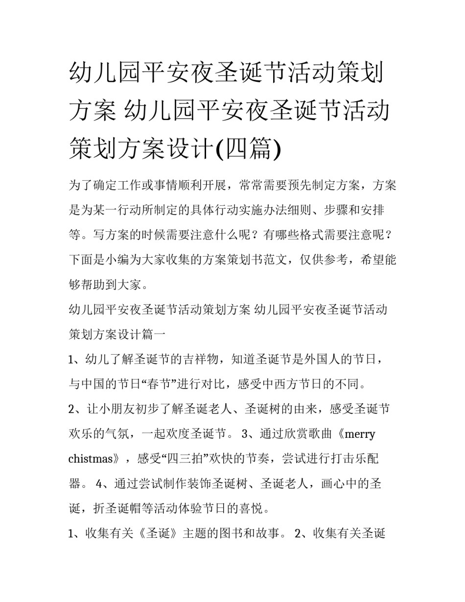 幼儿园平安夜圣诞节活动策划方案 幼儿园平安夜圣诞节活动策划方案设计(四篇)_第1页