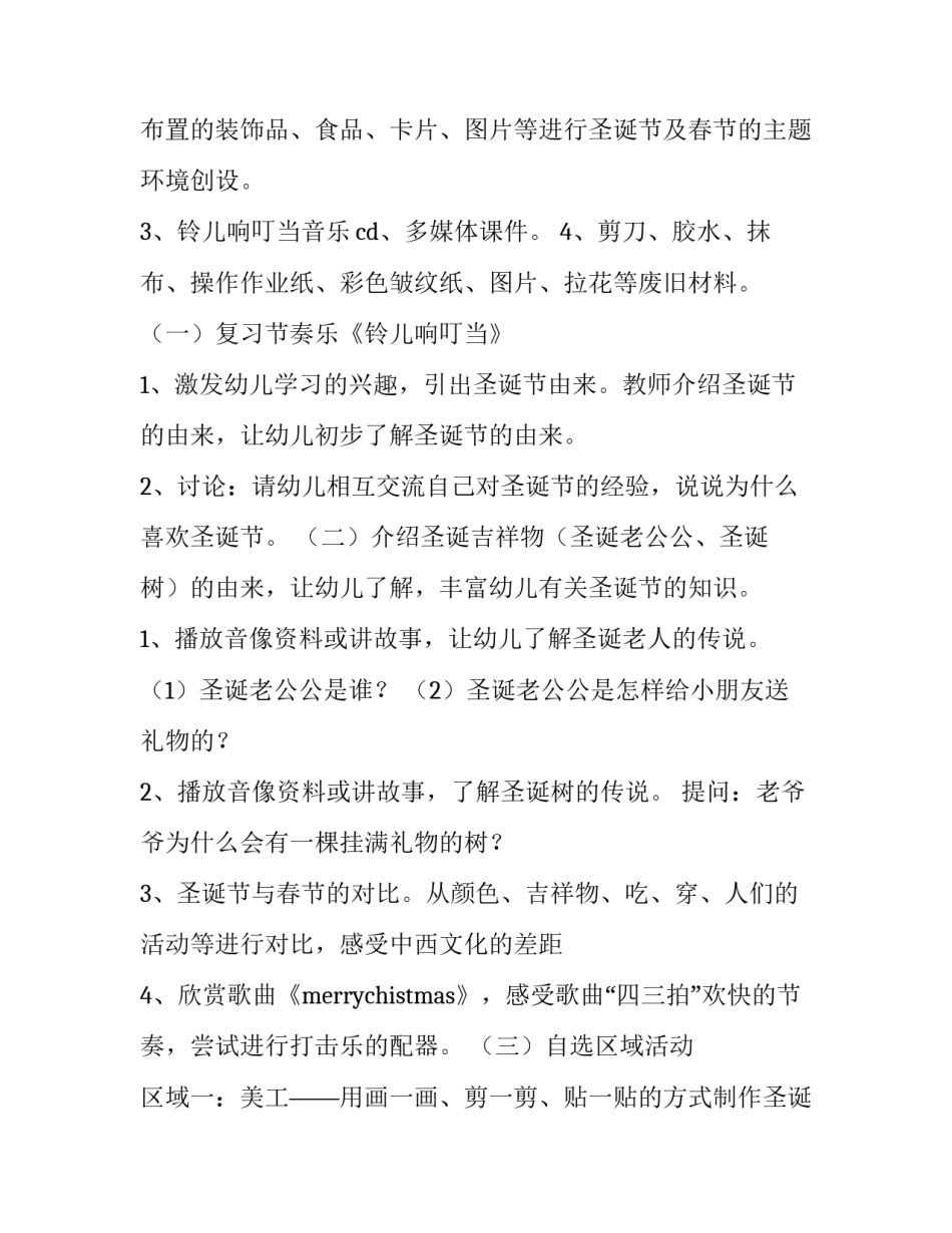 幼儿园平安夜圣诞节活动策划方案 幼儿园平安夜圣诞节活动策划方案设计(四篇)_第2页