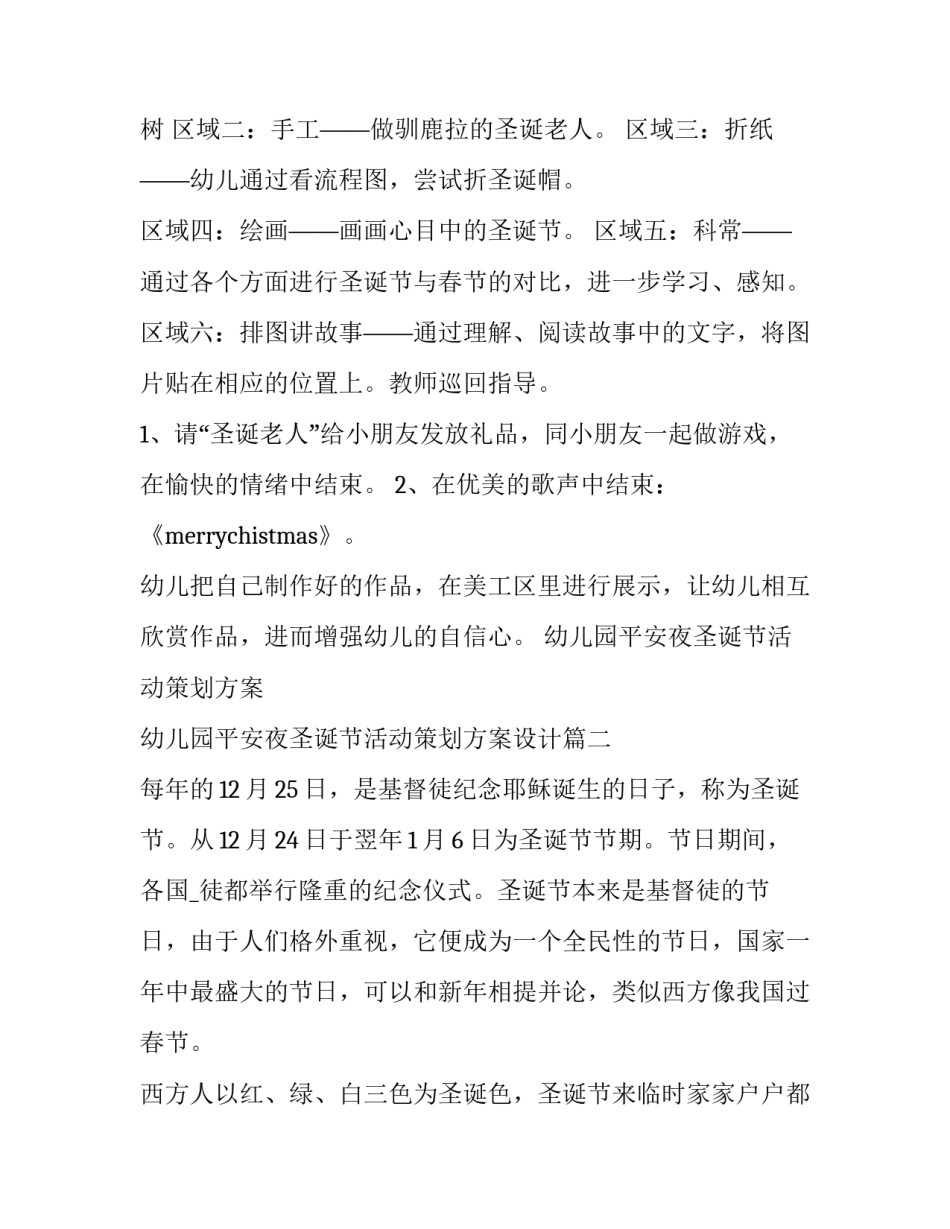 幼儿园平安夜圣诞节活动策划方案 幼儿园平安夜圣诞节活动策划方案设计(四篇)_第3页