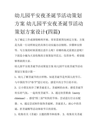 幼儿园平安夜圣诞节活动策划方案 幼儿园平安夜圣诞节活动策划方案设计(四篇)