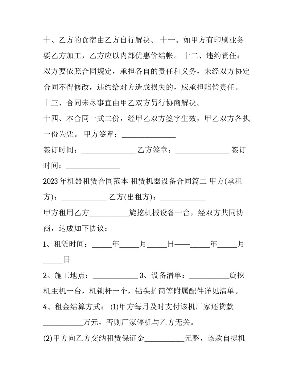 2023年机器租赁合同范本 租赁机器设备合同(13篇)_第3页