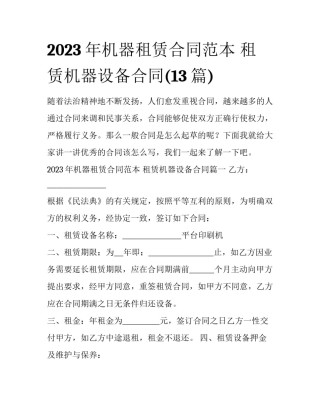 2023年机器租赁合同范本 租赁机器设备合同(13篇)