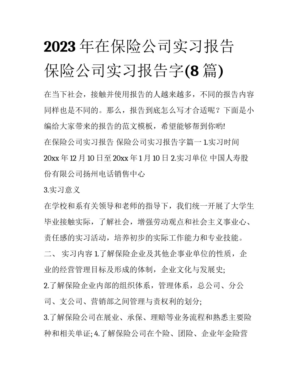 2023年在保险公司实习报告 保险公司实习报告字(8篇)_第1页