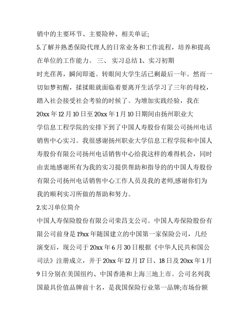 2023年在保险公司实习报告 保险公司实习报告字(8篇)_第2页