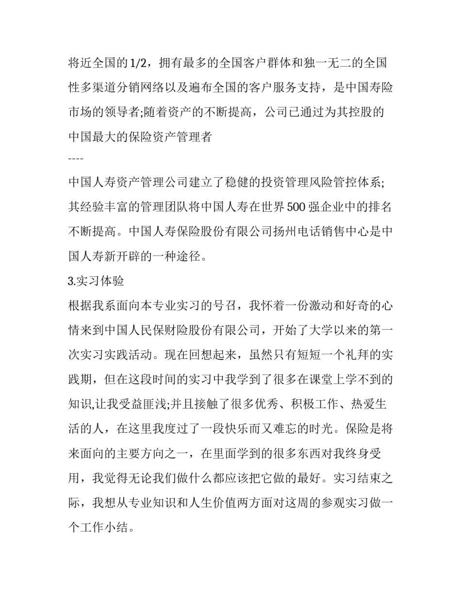 2023年在保险公司实习报告 保险公司实习报告字(8篇)_第3页