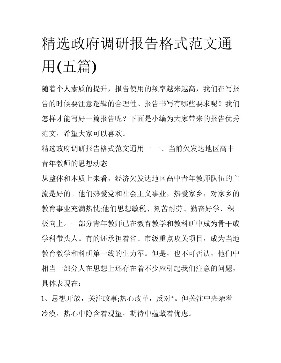 精选政府调研报告格式范文通用(五篇)_第1页