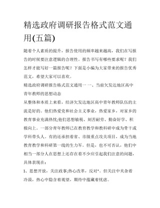 精选政府调研报告格式范文通用(五篇)