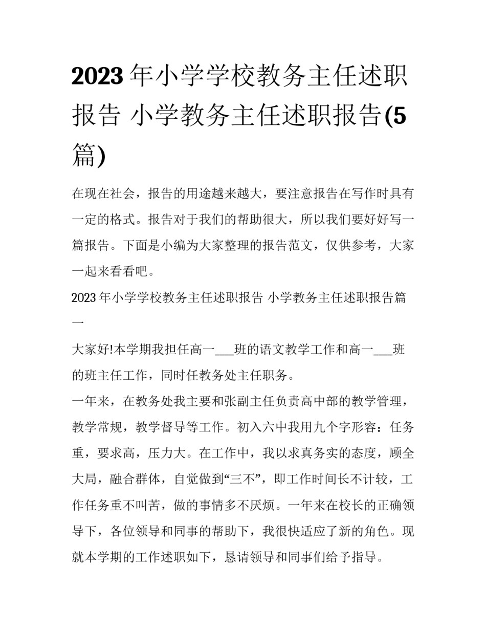 2023年小学学校教务主任述职报告 小学教务主任述职报告(5篇)_第1页
