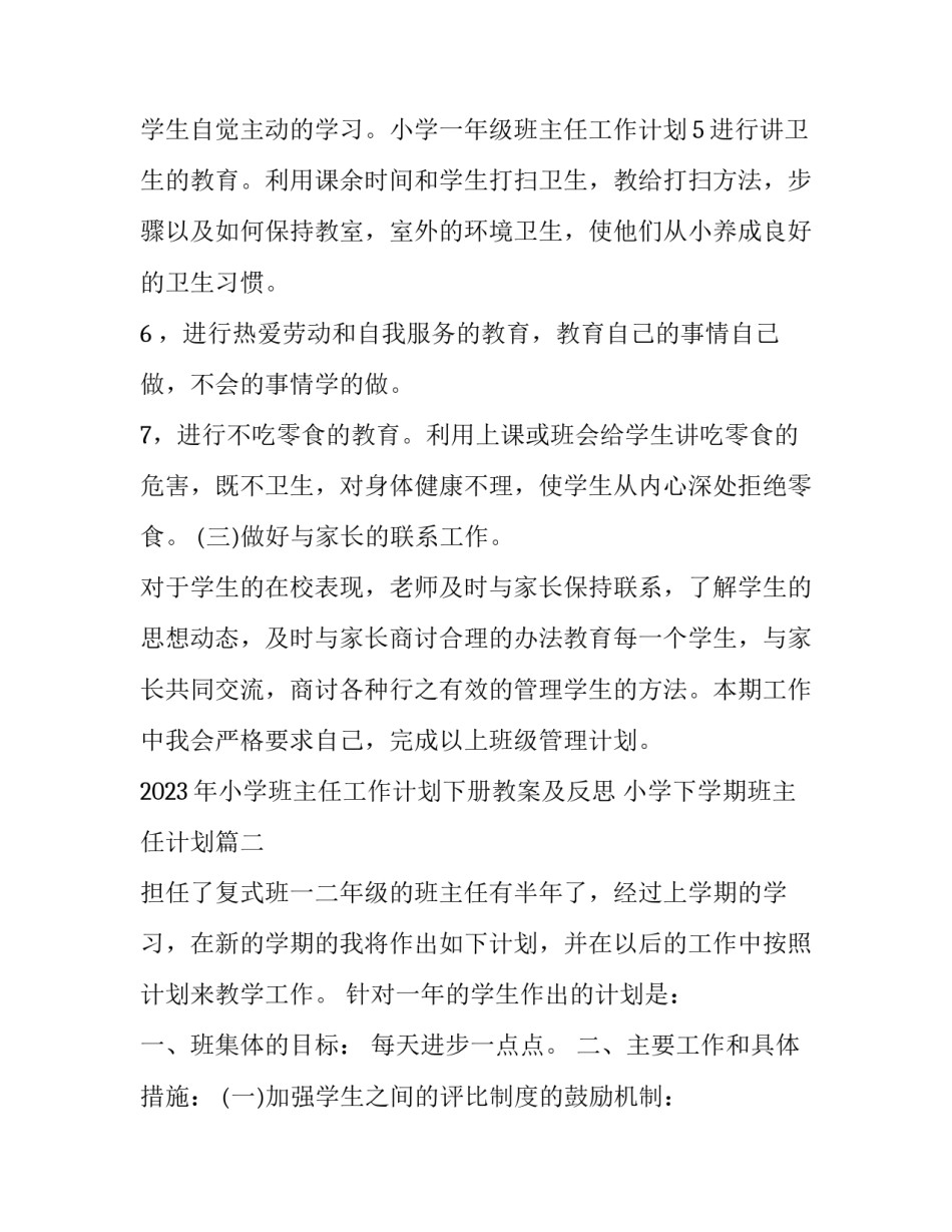 2023年小学班主任工作计划下册教案及反思 小学下学期班主任计划(十二篇)_第3页