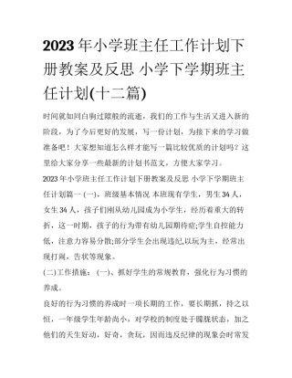 2023年小学班主任工作计划下册教案及反思 小学下学期班主任计划(十二篇)