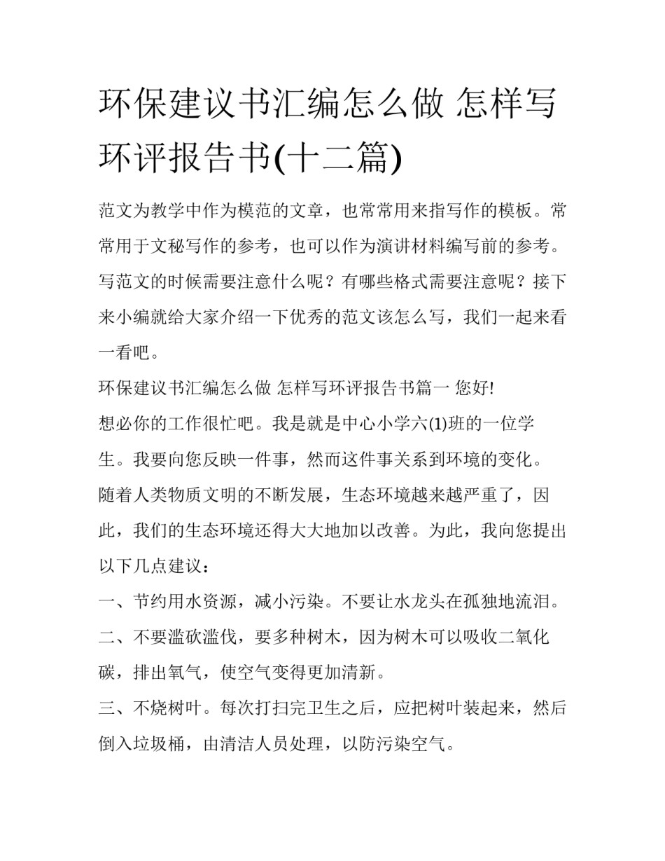 环保建议书汇编怎么做 怎样写环评报告书(十二篇)_第1页
