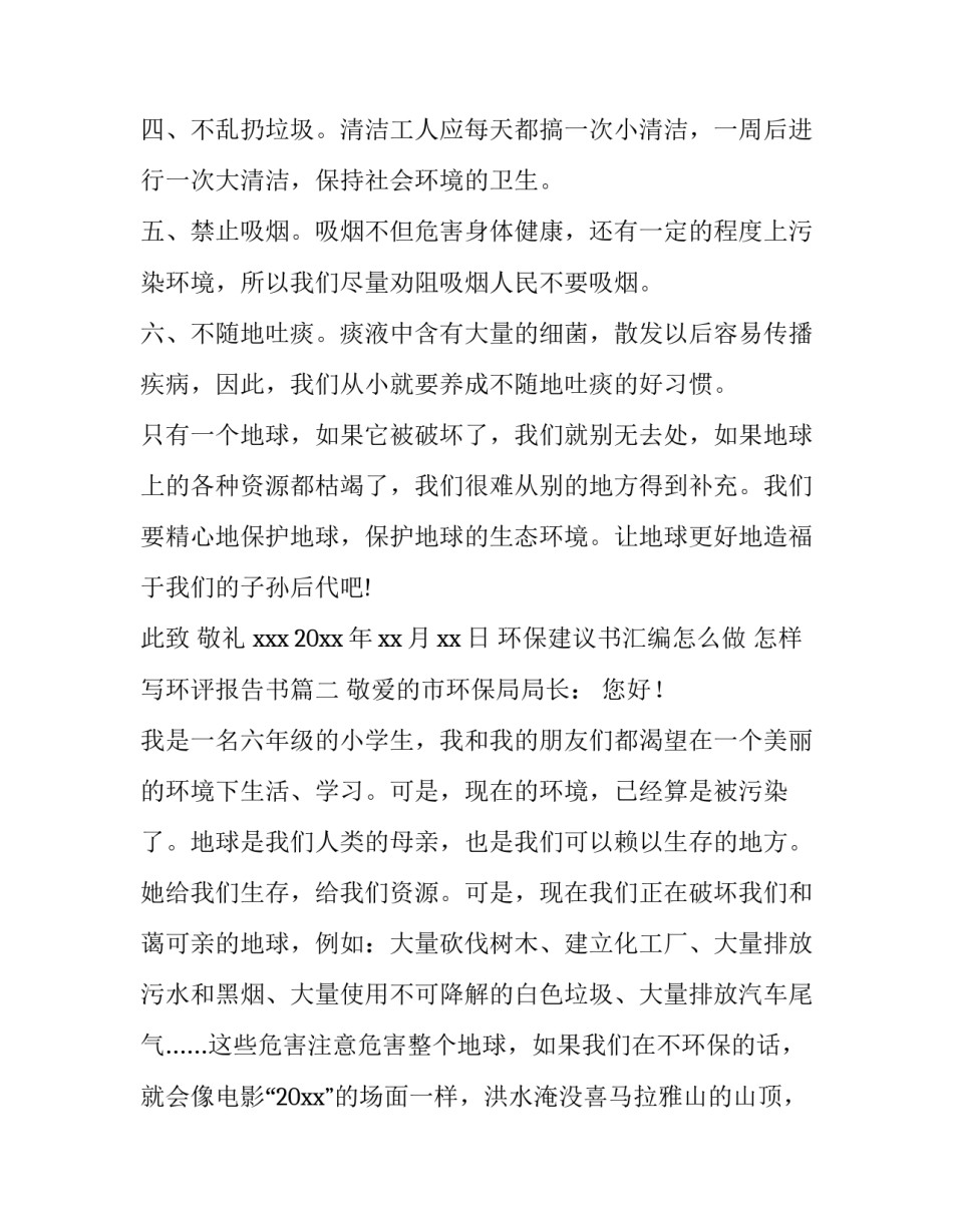 环保建议书汇编怎么做 怎样写环评报告书(十二篇)_第2页