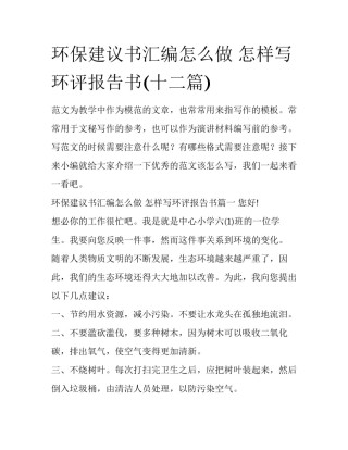 环保建议书汇编怎么做 怎样写环评报告书(十二篇)