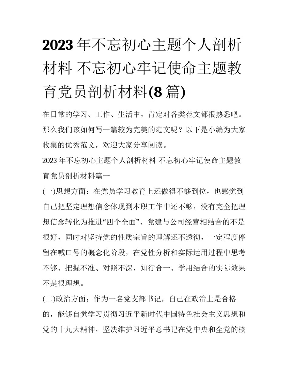 2023年不忘初心主题个人剖析材料 不忘初心牢记使命主题教育党员剖析材料(8篇)_第1页