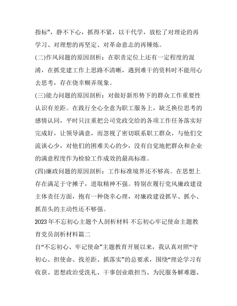 2023年不忘初心主题个人剖析材料 不忘初心牢记使命主题教育党员剖析材料(8篇)_第3页