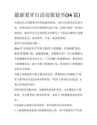 最新爱牙日活动策划书(14篇)