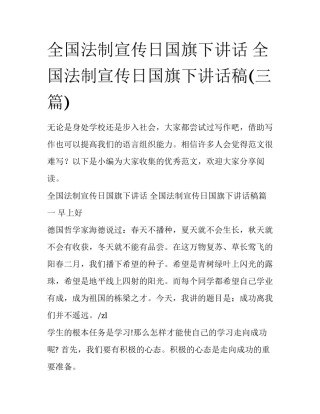 全国法制宣传日国旗下讲话 全国法制宣传日国旗下讲话稿(三篇)