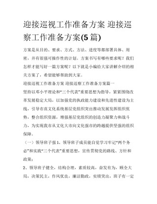 迎接巡视工作准备方案 迎接巡察工作准备方案(5篇)