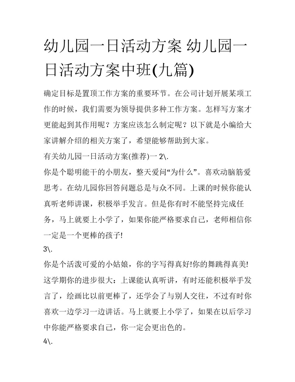 幼儿园一日活动方案 幼儿园一日活动方案中班(九篇)_第1页