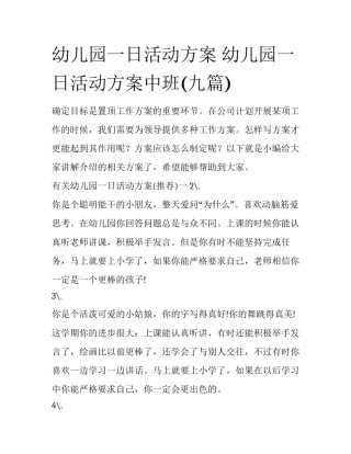 幼儿园一日活动方案 幼儿园一日活动方案中班(九篇)