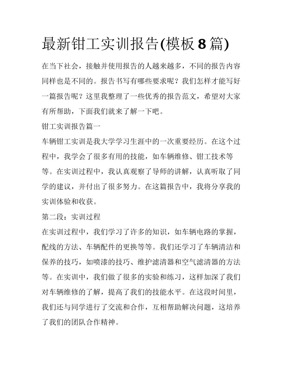 最新钳工实训报告(模板8篇)_第1页