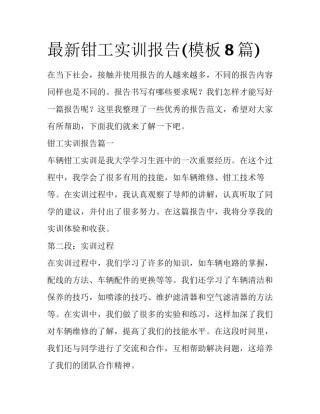 最新钳工实训报告(模板8篇)