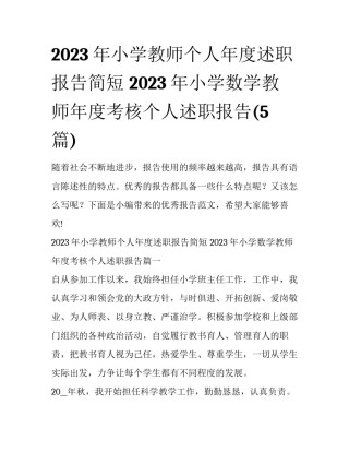 2023年小学教师个人年度述职报告简短 2023年小学数学教师年度考核个人述职报告(5篇)