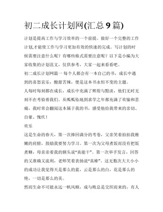 初二成长计划网(汇总9篇)