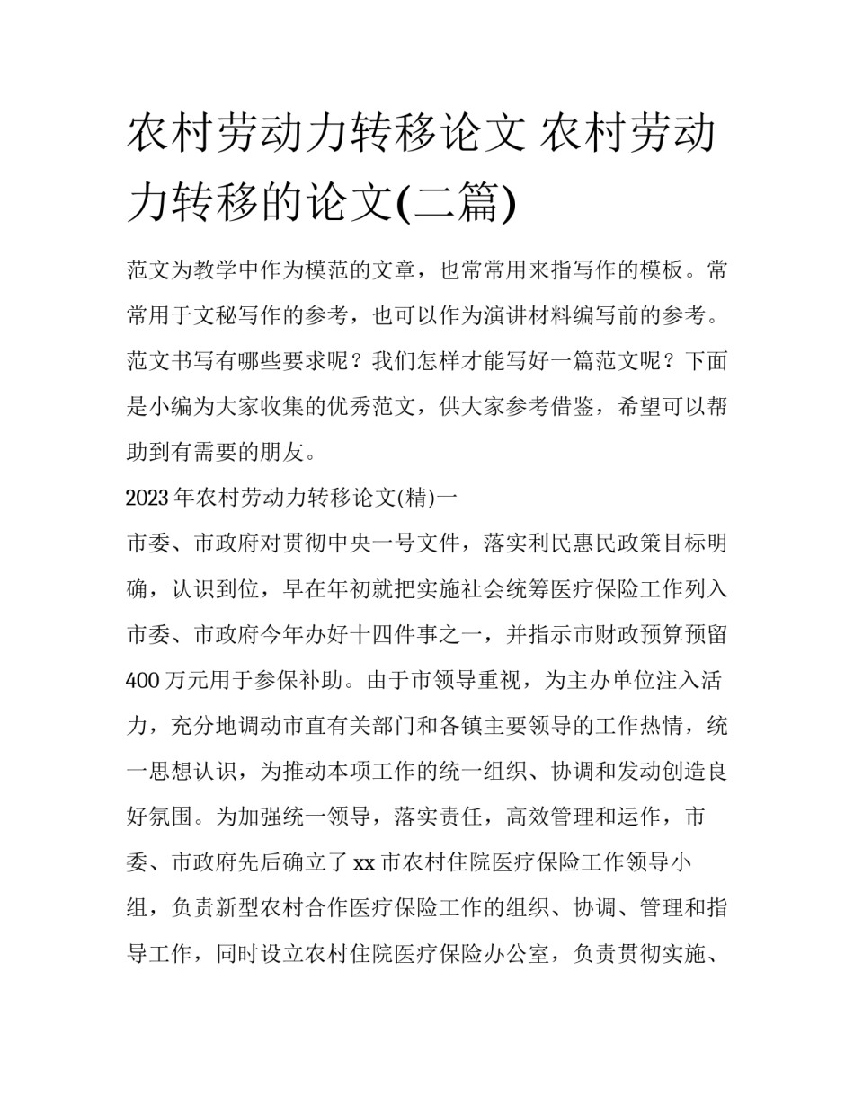 农村劳动力转移论文 农村劳动力转移的论文(二篇)_第1页