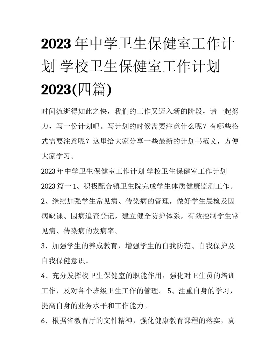 2023年中学卫生保健室工作计划 学校卫生保健室工作计划2023(四篇)_第1页
