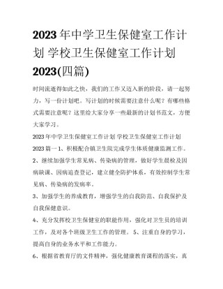 2023年中学卫生保健室工作计划 学校卫生保健室工作计划2023(四篇)
