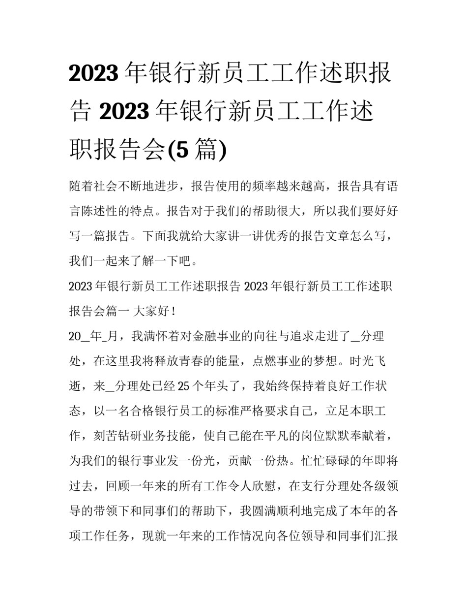2023年银行新员工工作述职报告 2023年银行新员工工作述职报告会(5篇)_第1页