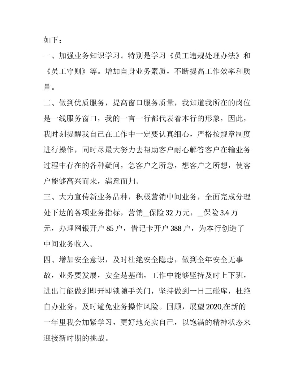 2023年银行新员工工作述职报告 2023年银行新员工工作述职报告会(5篇)_第2页