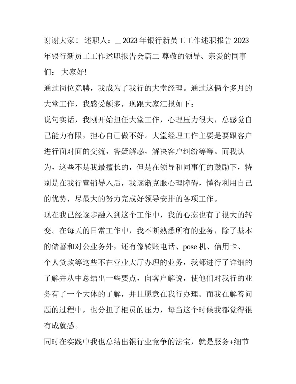 2023年银行新员工工作述职报告 2023年银行新员工工作述职报告会(5篇)_第3页