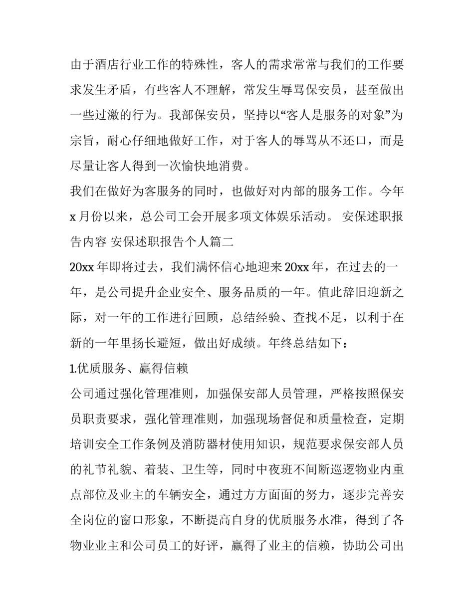 安保述职报告内容 安保述职报告个人(4篇)_第3页