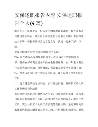 安保述职报告内容 安保述职报告个人(4篇)